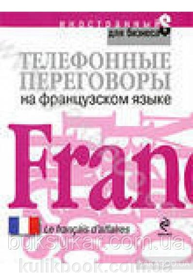 Книга Телефонні переговори французькою мовою б/у від компанії Буксукар - фото 1