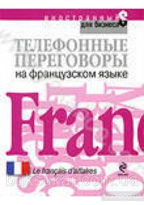 Книга Телефонні переговори французькою мовою б/у