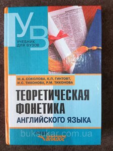 Книга Теоретична фонетика англійської мови: Навчач для снуд. вузів