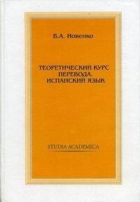 Книга: Теоретичний курс переведення. Іспанська мова б/у від компанії Буксукар - фото 1