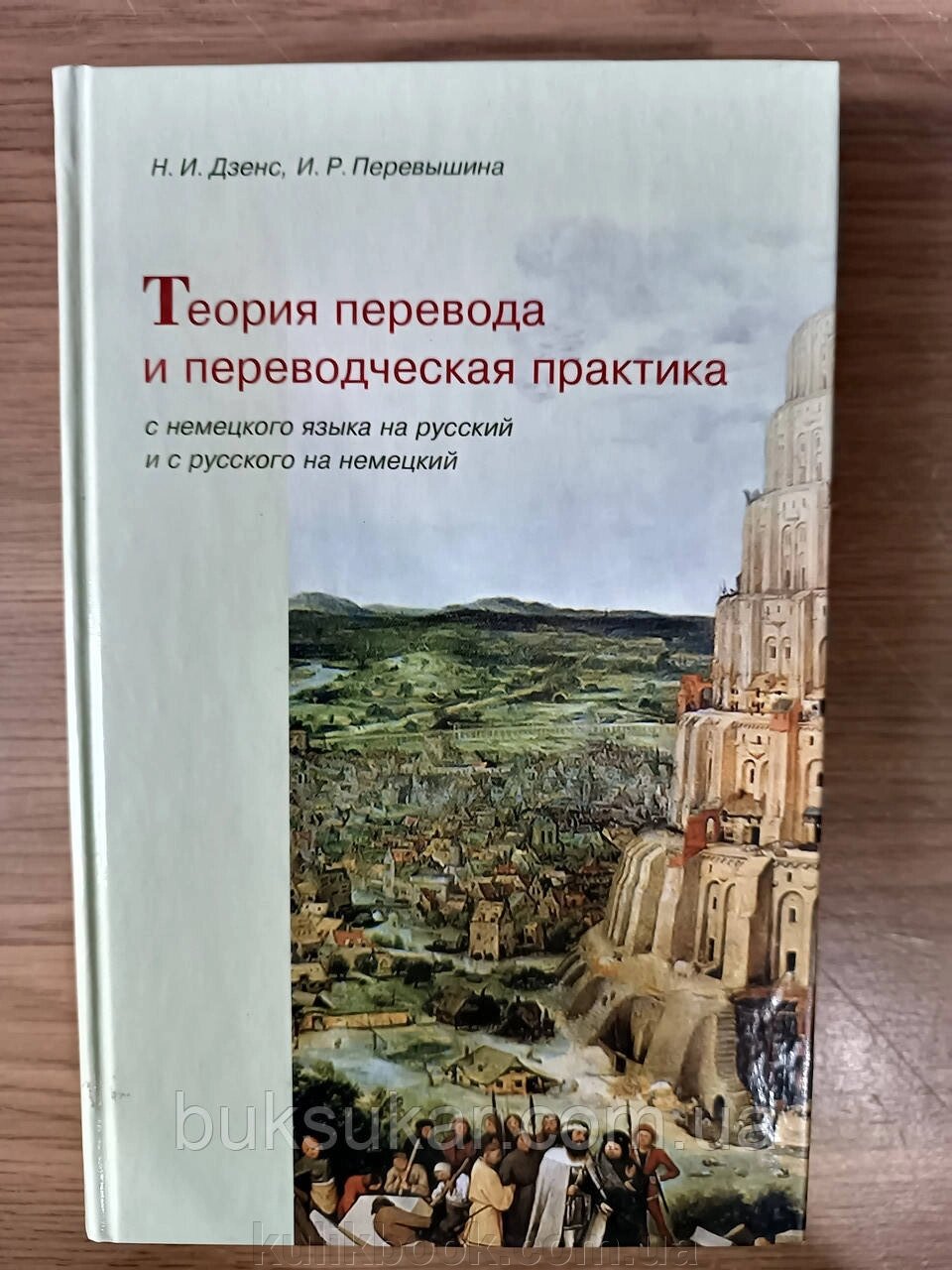 Книга Теорія перекладу та перекладацька практика з німецької мови на російську та з російської на німецьку від компанії Буксукар - фото 1