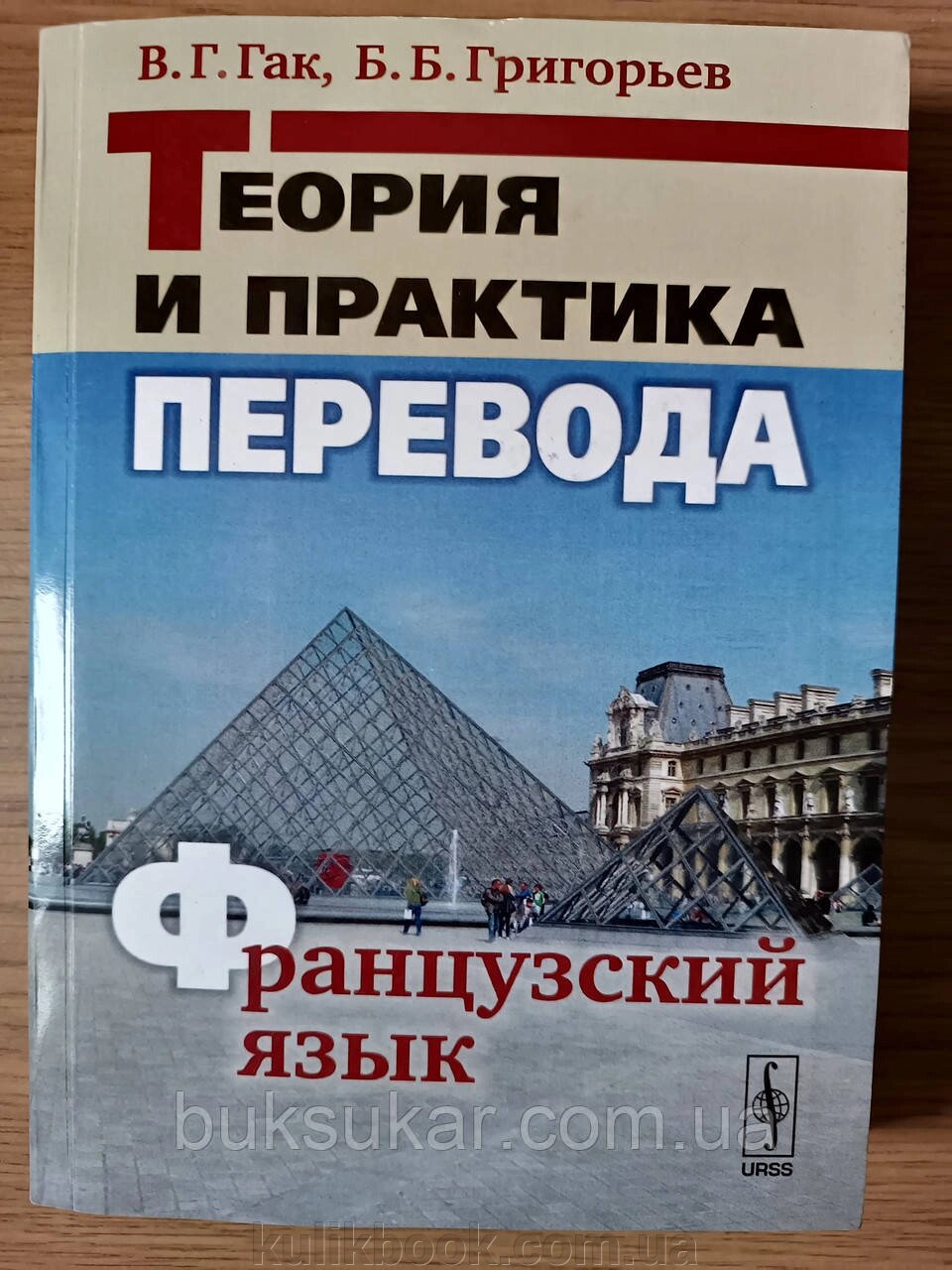 Книга Теорія та практика переведення. Французька мова від компанії Буксукар - фото 1