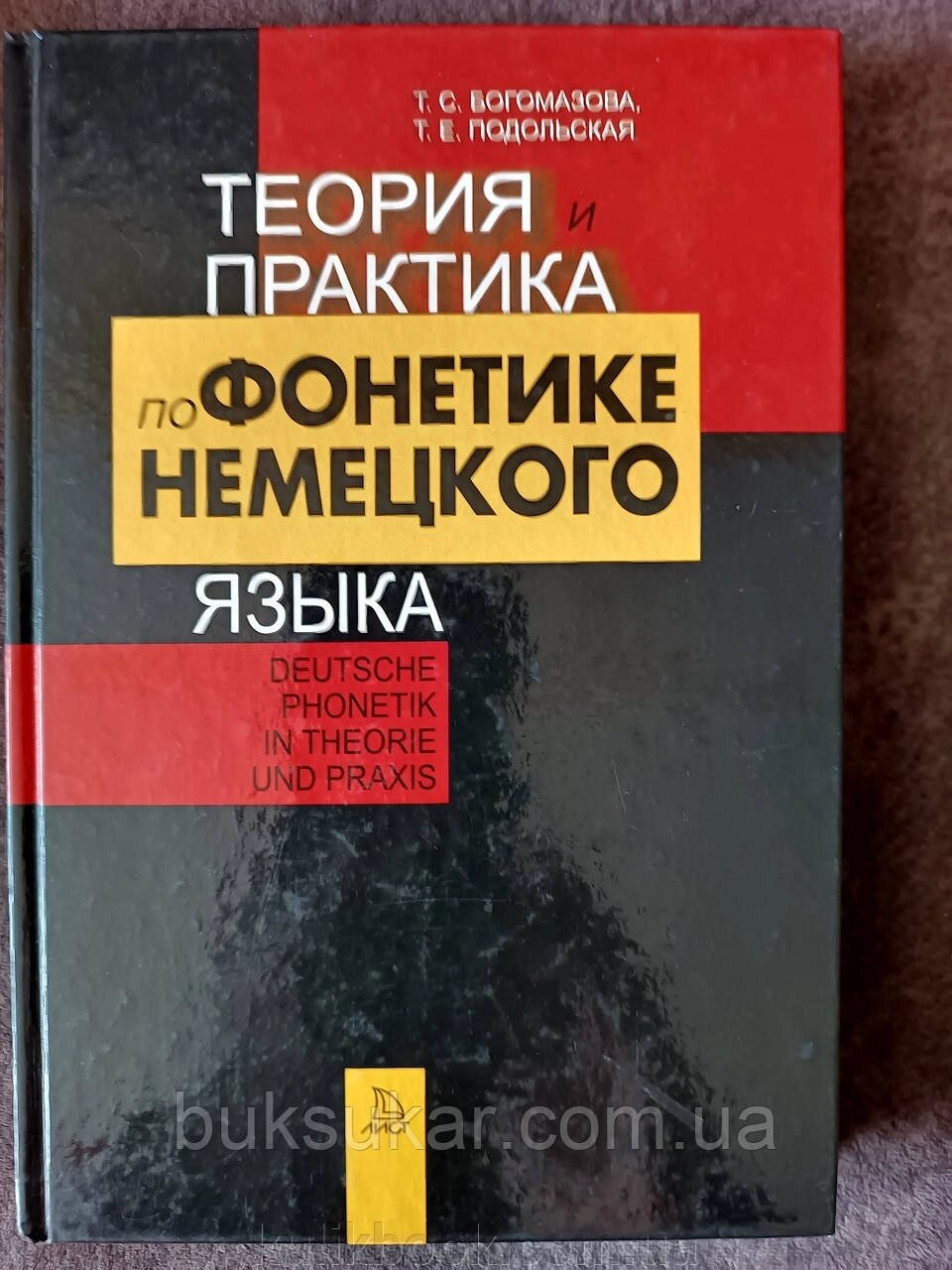 Книга Теорія та практика з фонетики німецької мови від компанії Буксукар - фото 1