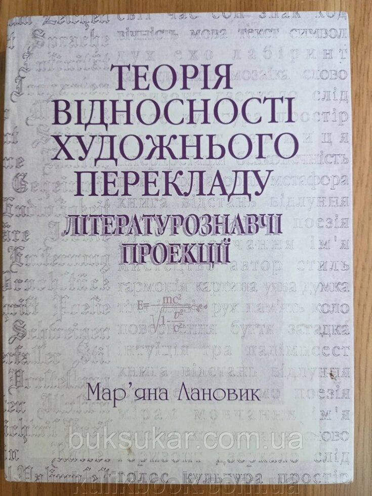 Книга Теорія відносності художнього перекладу: літературознавчі проекції від компанії Буксукар - фото 1