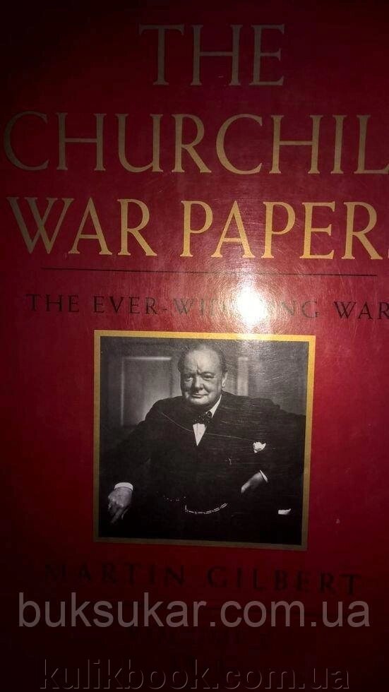 Книга The churchill war papers. The ever widening war / Військові документи Черчілля. від компанії Буксукар - фото 1