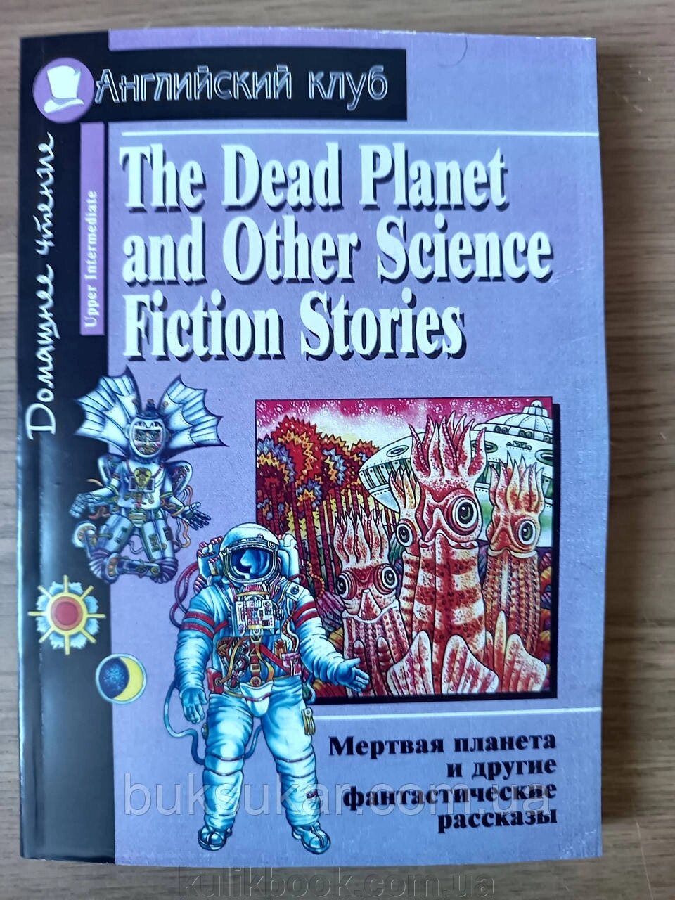 Книга The Dead Planet and Otther Science Fiction Stories Серія: Англійський клуб: Домашнє читання від компанії Буксукар - фото 1