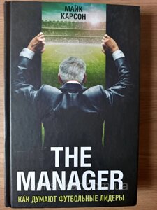 Книга The Manager. Як думають футбольні лідери