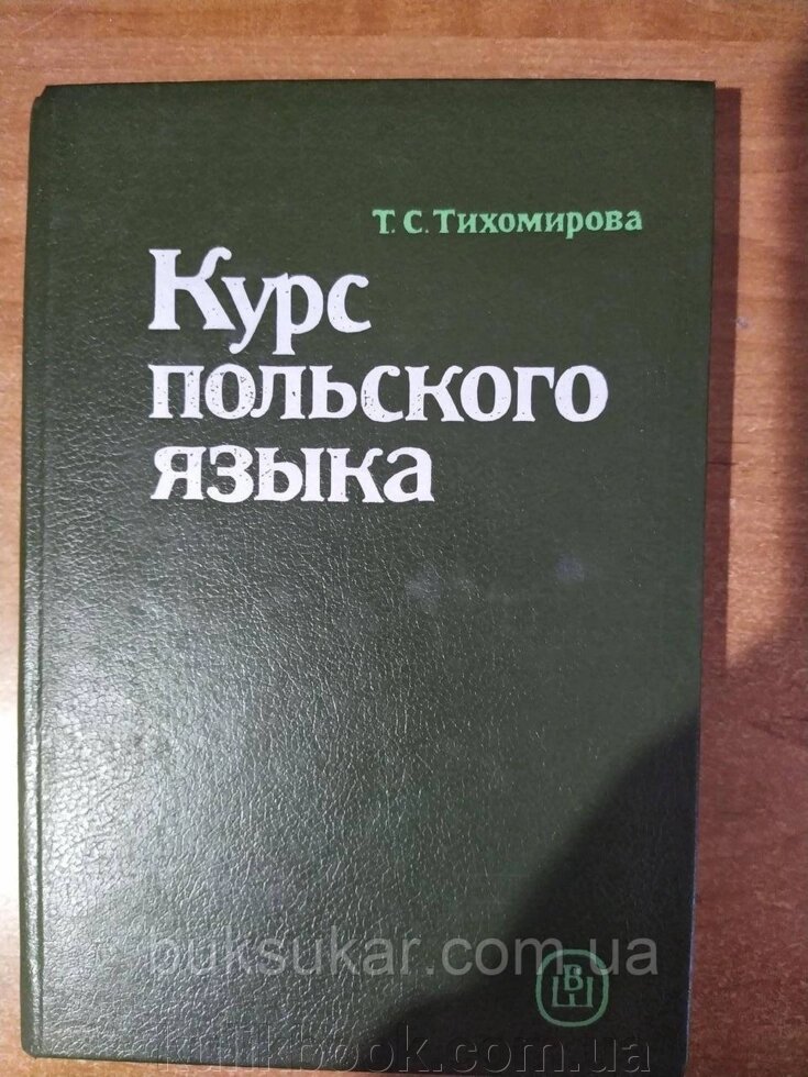 Книга Тихомірова Т. С. Курс польської мови від компанії Буксукар - фото 1