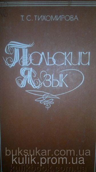 Книга Тихомірова Т. С. Польська мова б/у від компанії Буксукар - фото 1