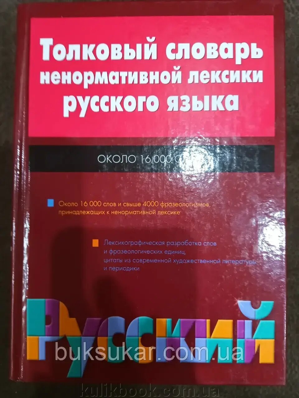 Книга Тлумачний словник ненормативної лексики Б/У від компанії Буксукар - фото 1