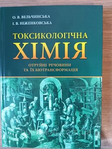 Книга Токсилогічна хімія" отруйні речовини та їх біотрансформація