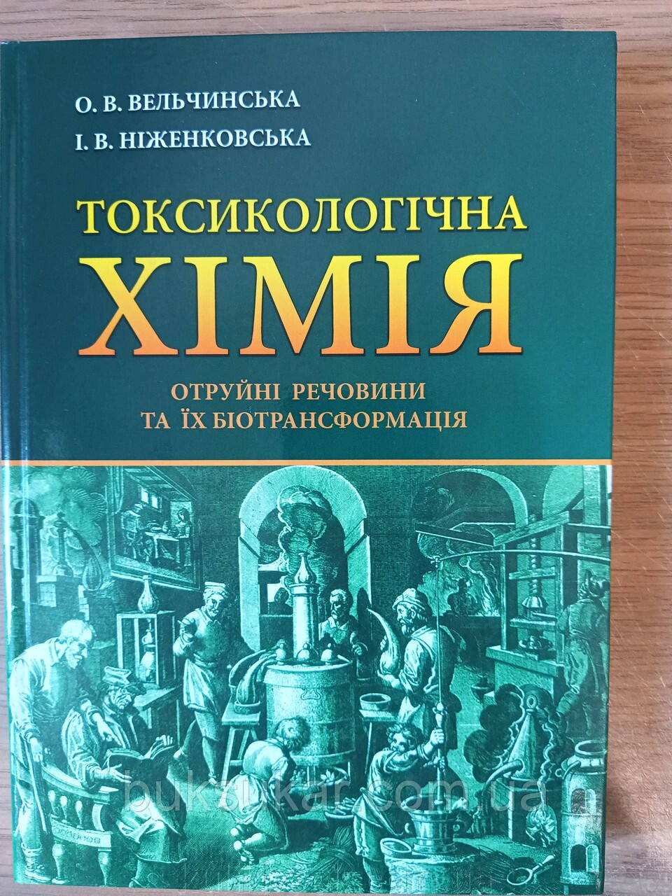 Книга Токсилогічна хімія" отруйні речовини та їх біотрансформація від компанії Буксукар - фото 1