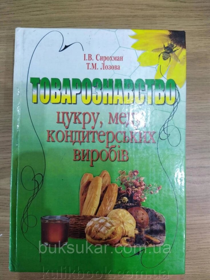 Книга  Товарознавство цукру, меду, кондитерських виробів: Підручник від компанії Буксукар - фото 1