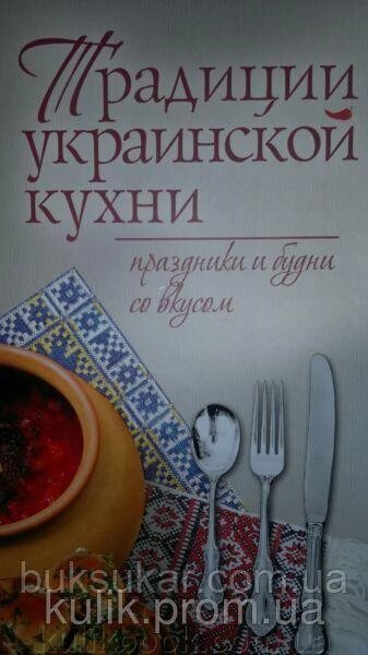 Книга Традиції української кухні від компанії Буксукар - фото 1