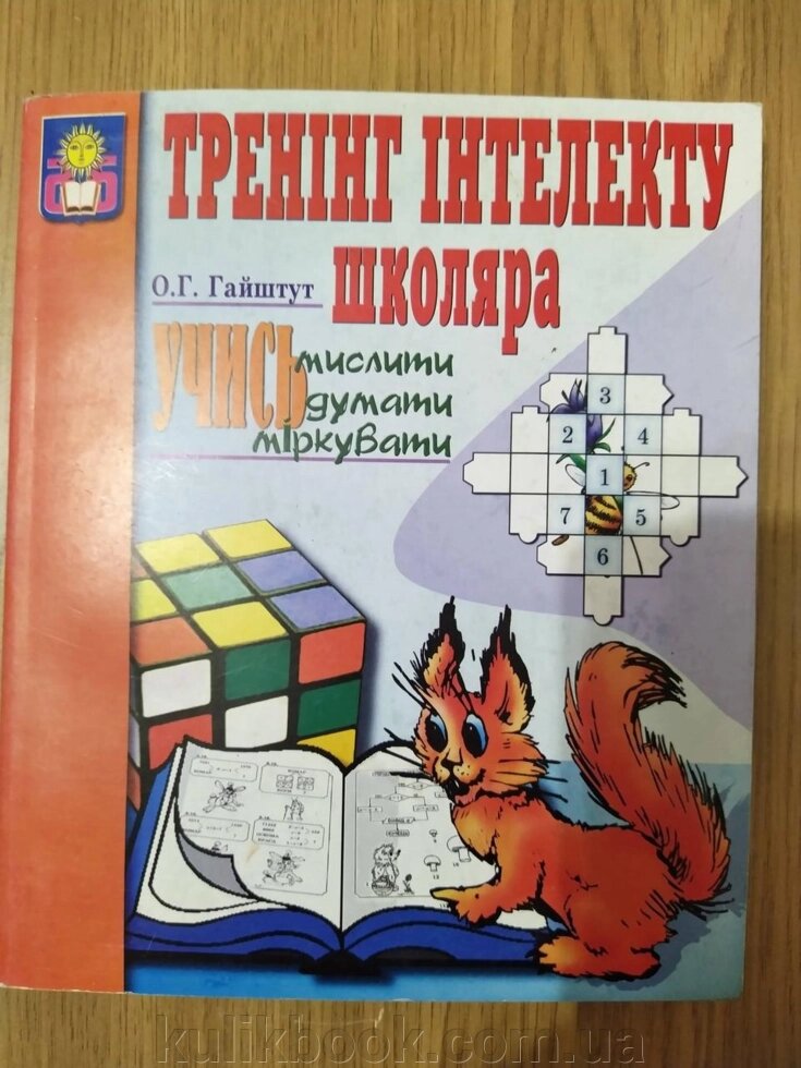 Книга Тренінг інтелекту школяра. Учись мислити, думати, міркувати від компанії Буксукар - фото 1