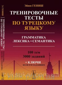 Книга Тренувальні тести з турецької мови: Граматика. Лексика. Семантика.