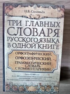 Книга Три головних словники російської мови в одній книзі: орфографічний, орфоепічний, граматичний