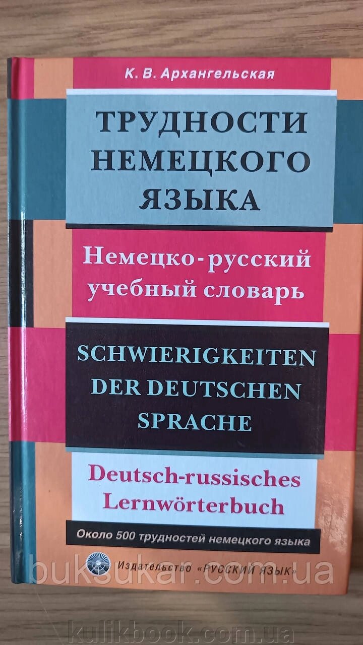 Книга Труднощі німецької мови: німецько-російський навчальний словник від компанії Буксукар - фото 1