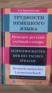 Книга Труднощі німецької мови: німецько-російський навчальний словник