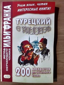 Книга Турецька з посмішкою. 200 анекдотів для початкового читання. Метод навчального читання Іллі Франка