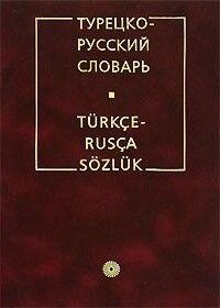 Книга Турецько-російський словник від компанії Буксукар - фото 1