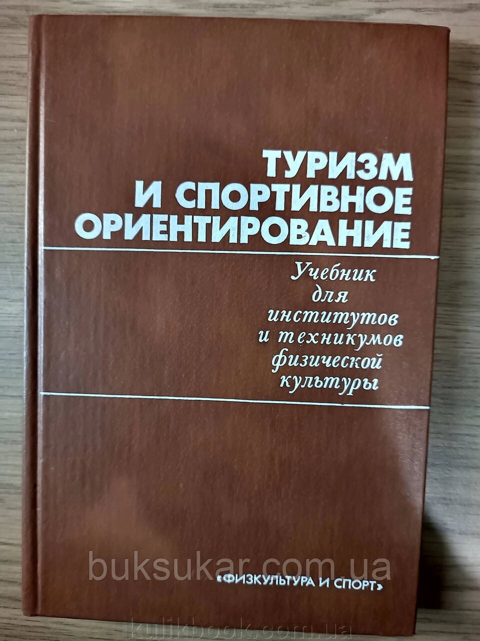 Книга Туризм та спортивне орієнтування. Підручник від компанії Буксукар - фото 1