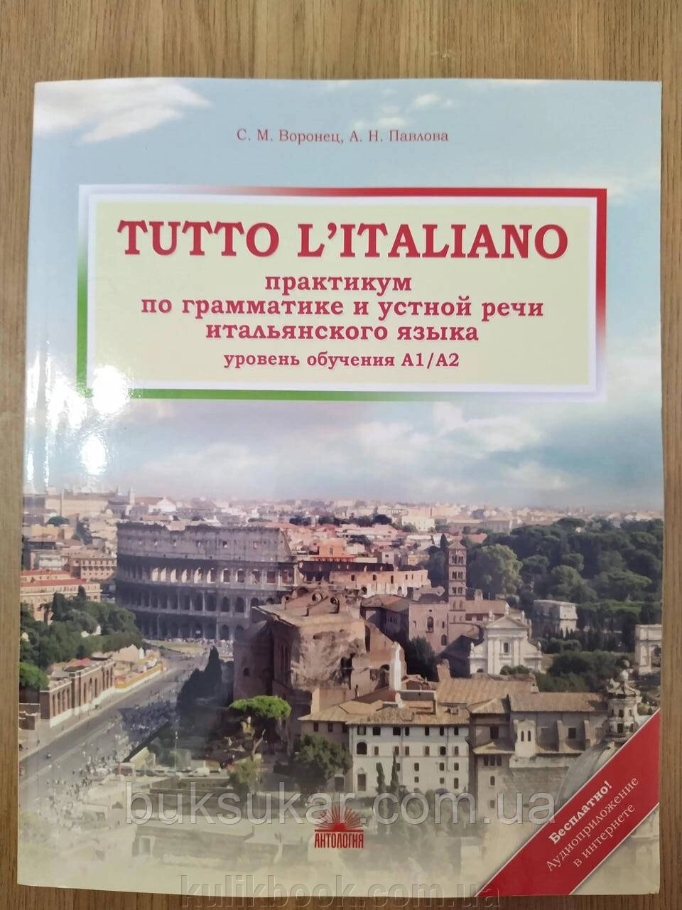 Книга Tutto L'aliano. Семінар з граматики та усної промови італійської мови від компанії Буксукар - фото 1