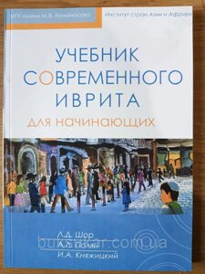 Книга: Підручник сучасного івриту для початківців + CD. Шор, Полян, Княжицький