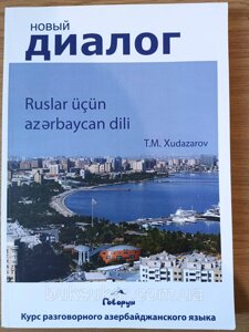 Книга Вчимо азербайджанський самостійно. Курс розмовної азербайджанської мови