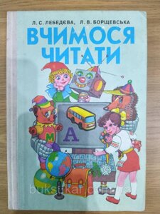 Книга Вчимося читати : підручник для підготовчого класу школи для дітей зі слабким слухом