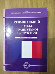 Книга Кримінальний кодекс Французької Республіки