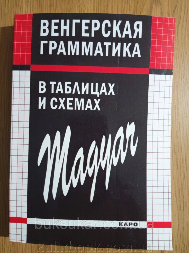 Книга Угорська граматика в таблицях, схемах від компанії Буксукар - фото 1