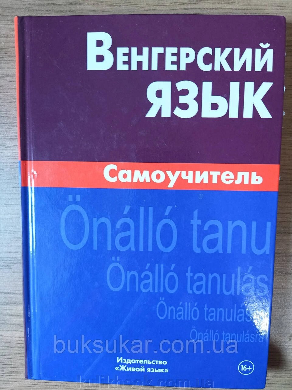 Книга Угорська мова. Самовчитель Антоніна Гуськова від компанії Буксукар - фото 1