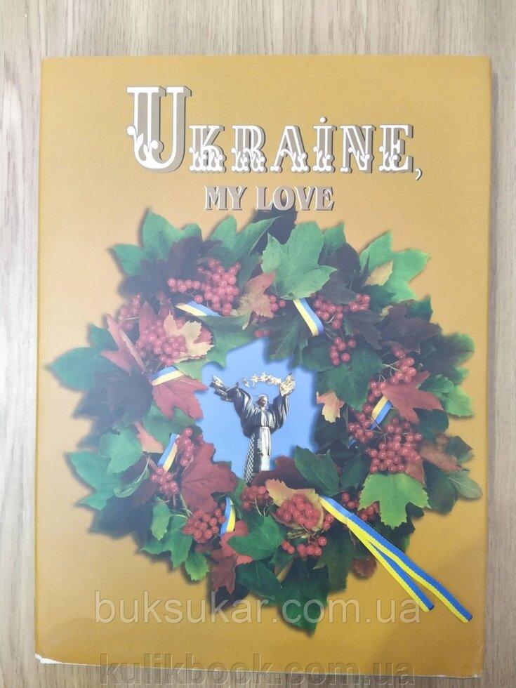 Книга Україна - любов моя. Фотокнига (англійською мовою ) від компанії Буксукар - фото 1