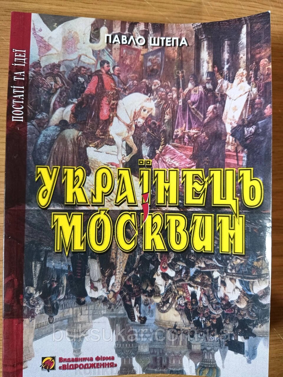 Книга УКРАЇНЕЦЬ І МОСКВИН: ДВІ ПРОТИЛЕЖНОСТІ від компанії Буксукар - фото 1