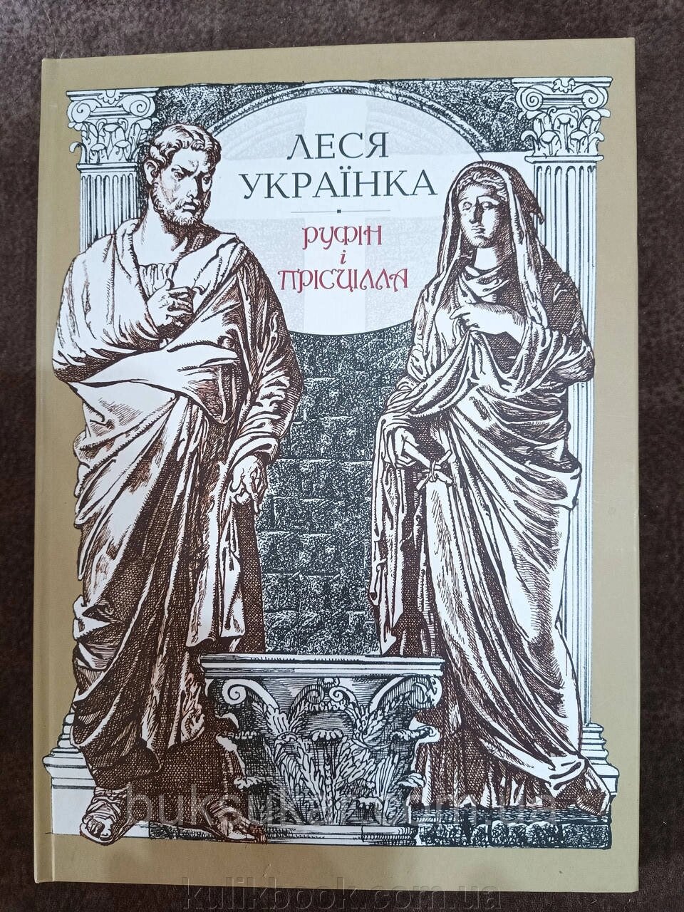 Книга Українка Леся Руфін і Прісцілла: драма у п’яти діях від компанії Буксукар - фото 1