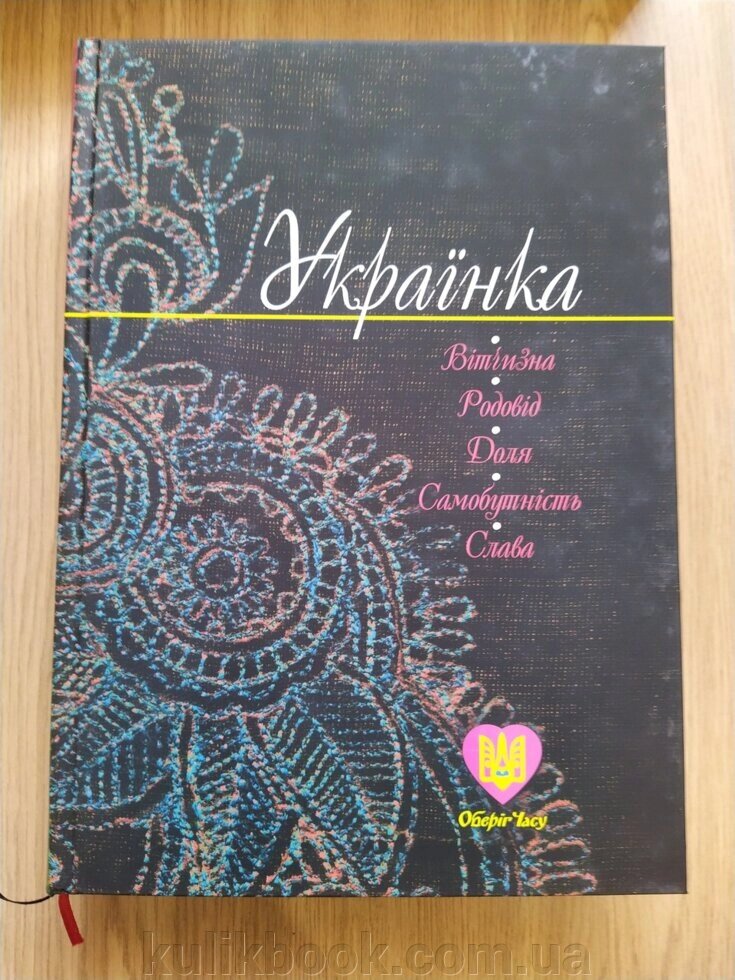 Книга Українка, вітчизна, родовід, доля, самобутність, слава. від компанії Буксукар - фото 1