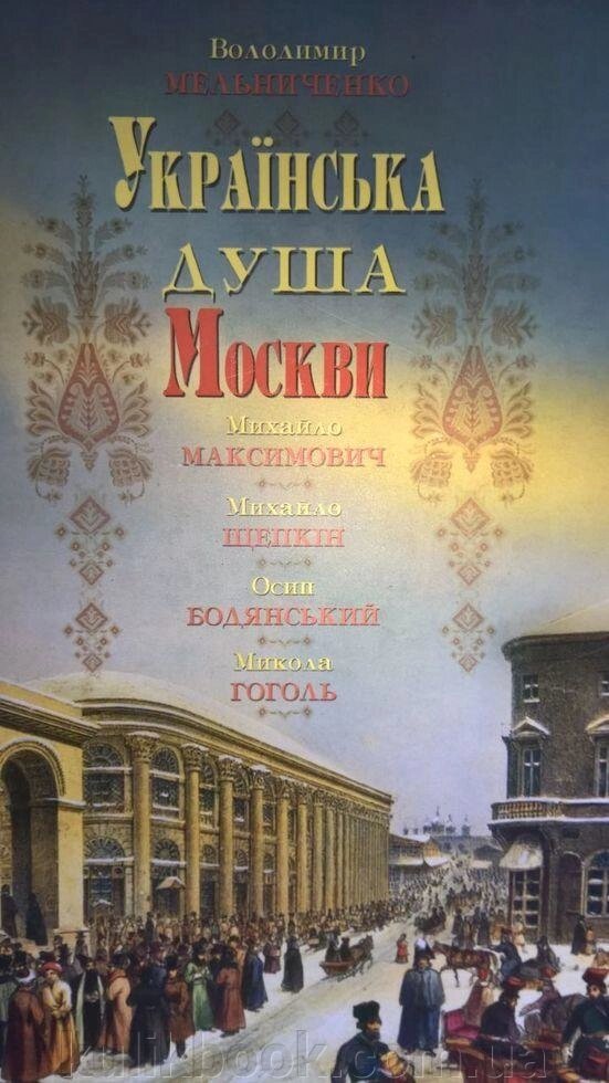Книга Українська душа Москви від компанії Буксукар - фото 1