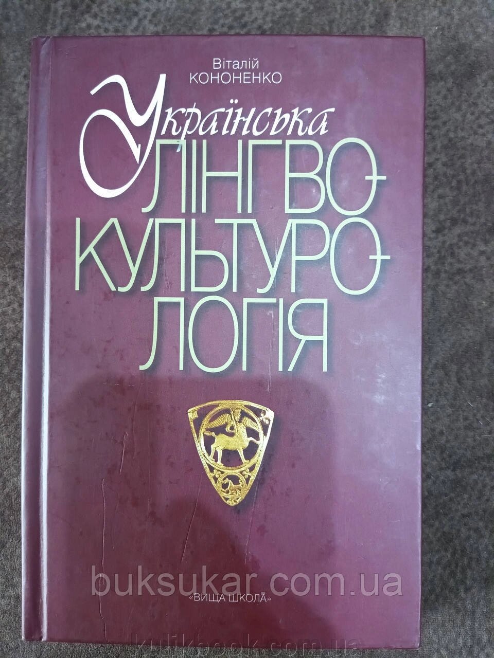 Книга Українська лінгвокультурологія. Навчальний посібник  Б/У від компанії Буксукар - фото 1