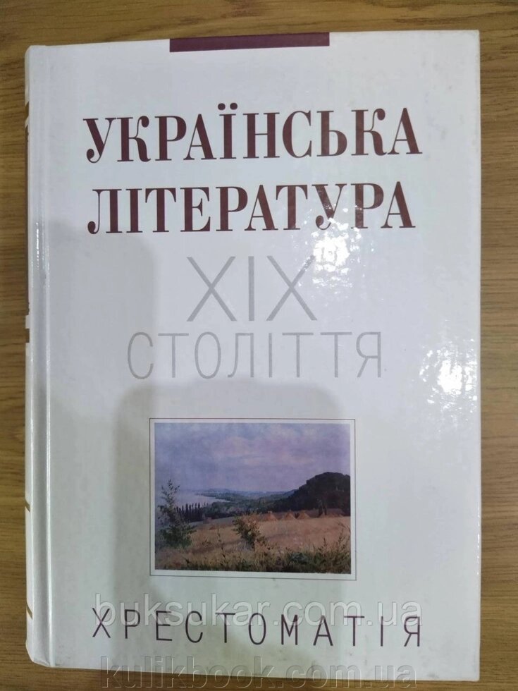 Книга Українська література ХІХ століття. Хрестоматія від компанії Буксукар - фото 1