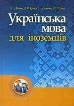 Книга Українська мова для іноземців від компанії Буксукар - фото 1