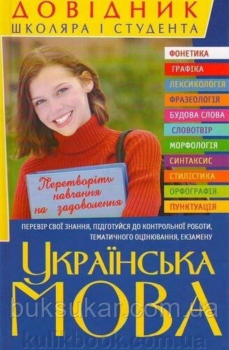 Книга Українська мова. Довідник школяра і студента від компанії Буксукар - фото 1