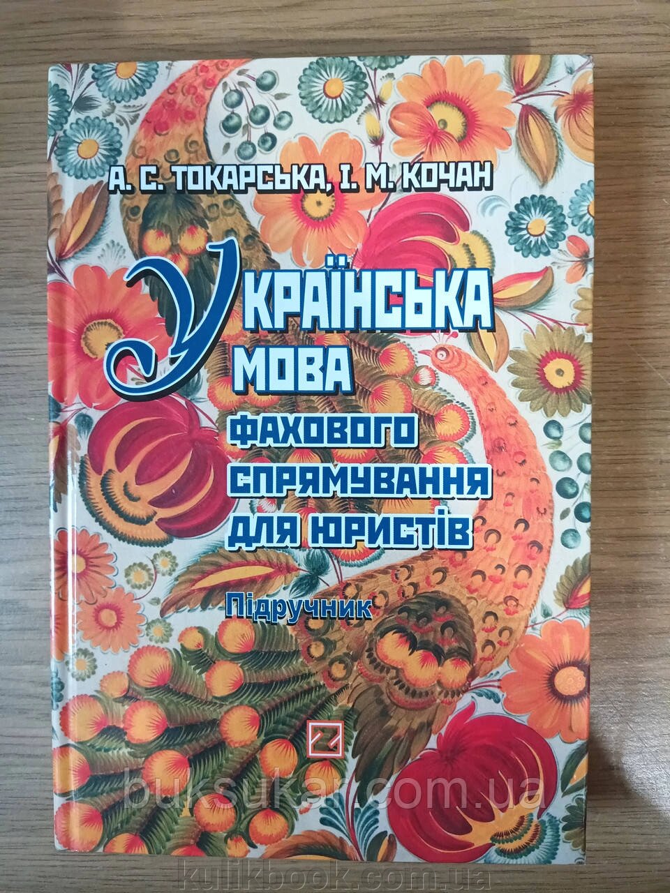 Книга Українська мова фахового спрямування для юристів : підручник від компанії Буксукар - фото 1