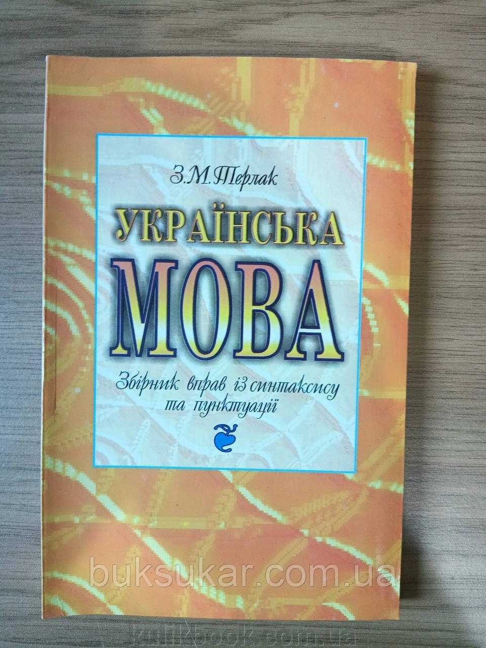 Книга Українська мова. Збірник вправ із синтаксису та пунктуації від компанії Буксукар - фото 1