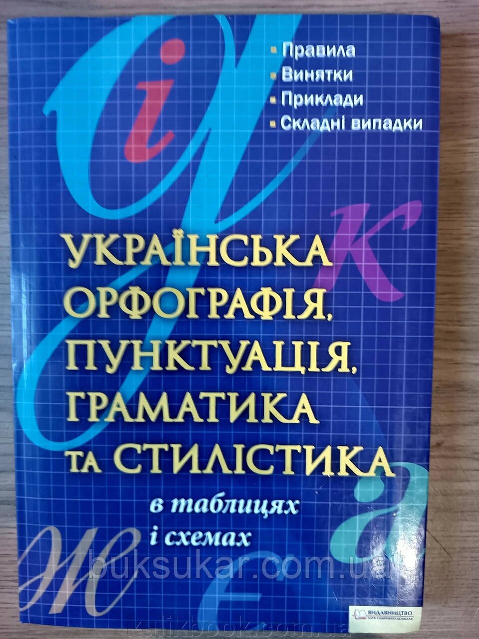 Книга Українська орфографія, пунктуація, граматика та стилістика в таблицях і схемах б/у від компанії Буксукар - фото 1