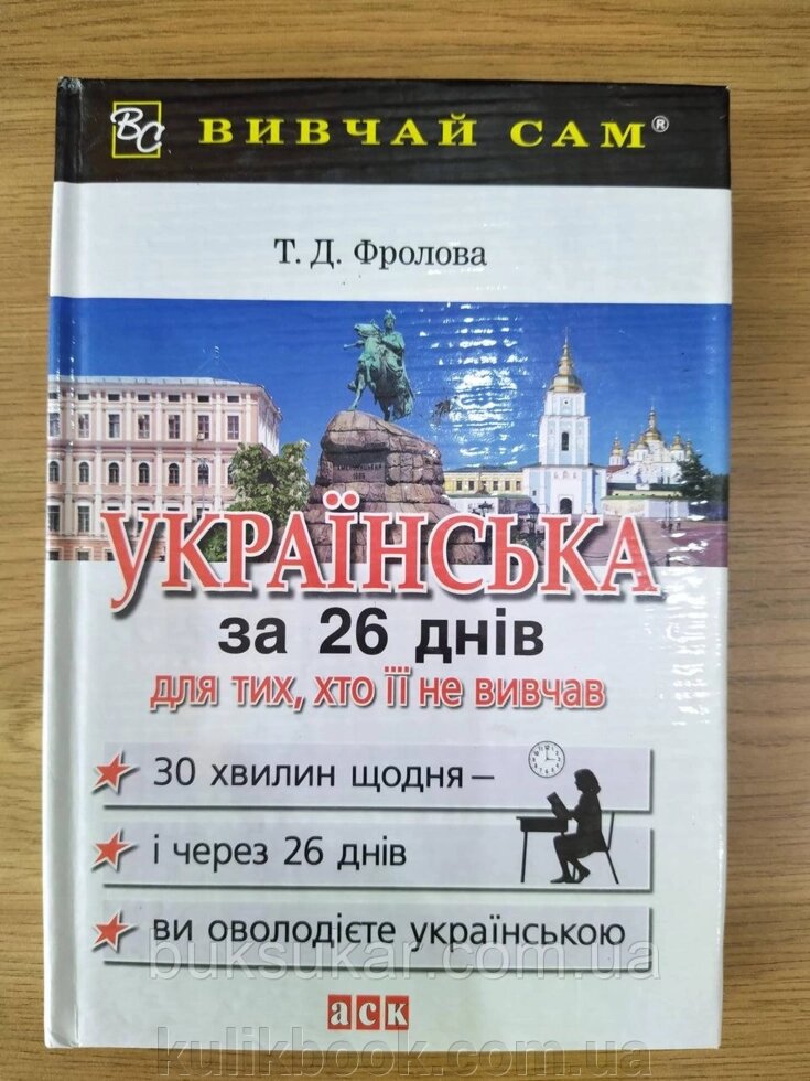 Книга Українська за 26 дней: Українська для тих, хто її не вивчав Навчальний посібник від компанії Буксукар - фото 1