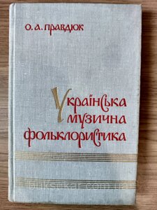 Книга Українська музична фольклористика Правдюк