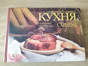 Книга Українська традиційна кухня/Ukrainian traditions СUISIN