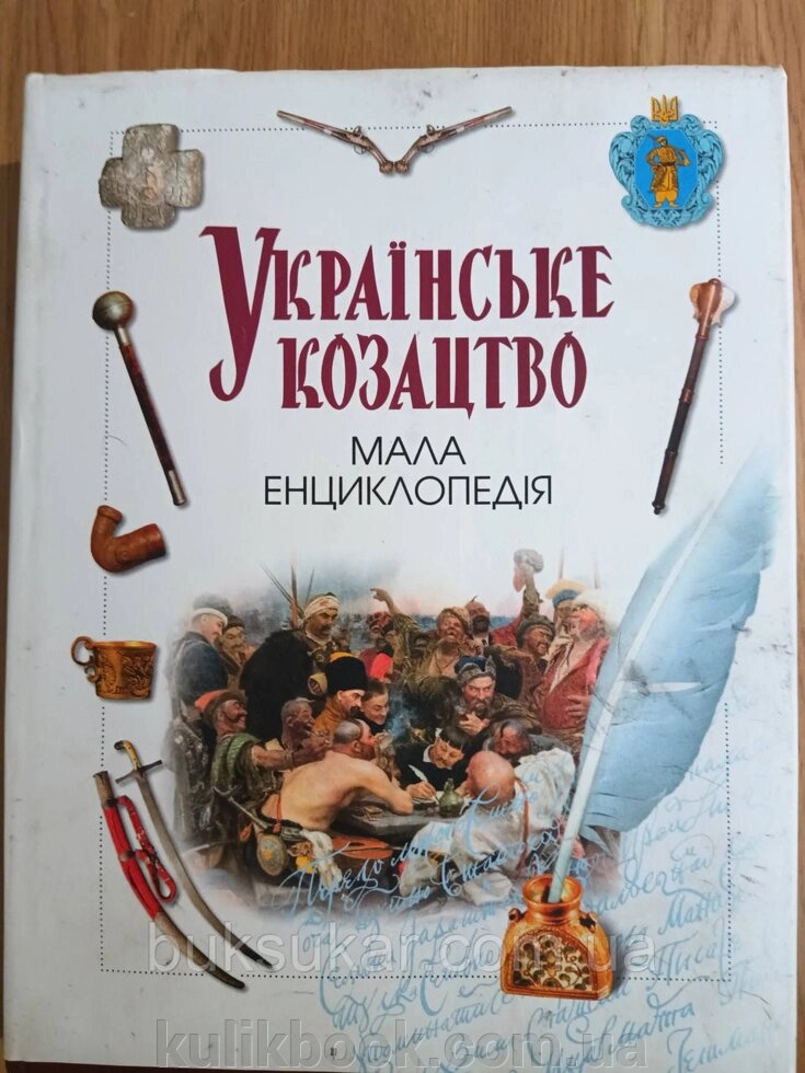 Книга Українське козацтво. Мала енциклопедія  б/у від компанії Буксукар - фото 1