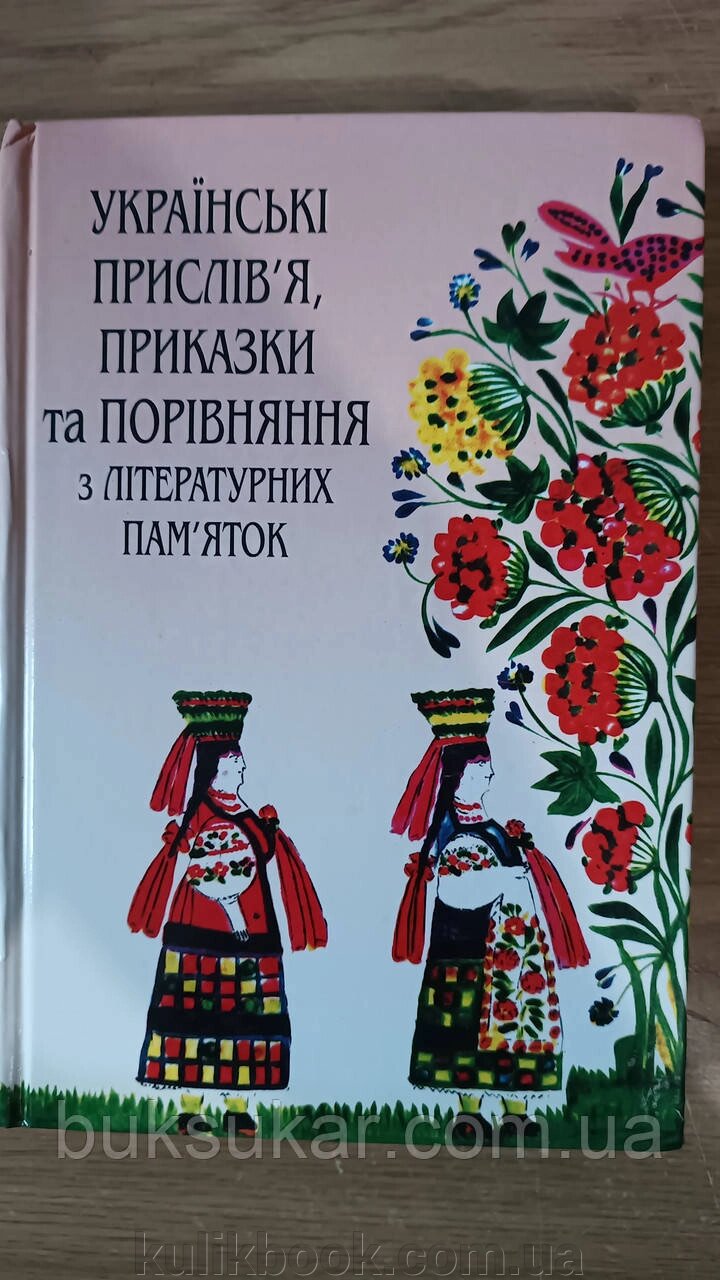 Книга Українські прислів'я, приказки та порівняння з літературних пам'яток від компанії Буксукар - фото 1